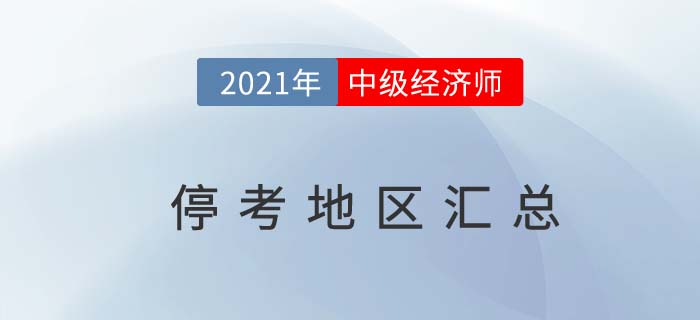 重要信息:2021年中級經(jīng)濟師考試?？嫉貐^(qū)匯總