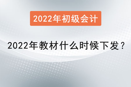 初級會計2022年教材什么時候下發(fā)？