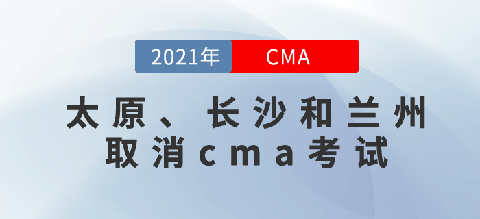 太原、長沙和蘭州三地取消11月份CMA中文考試！