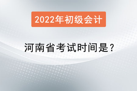 河南省2022初級會計師考試時間是？