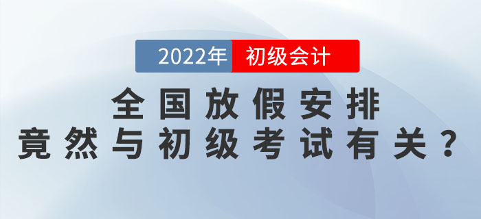 2022年全國放假安排發(fā)布，竟然與2022年初級(jí)會(huì)計(jì)考試時(shí)間安排有關(guān)？