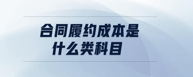 合同履約成本是什么類(lèi)科目