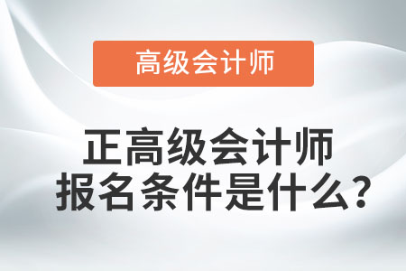 正高級會計師報名條件是什么？