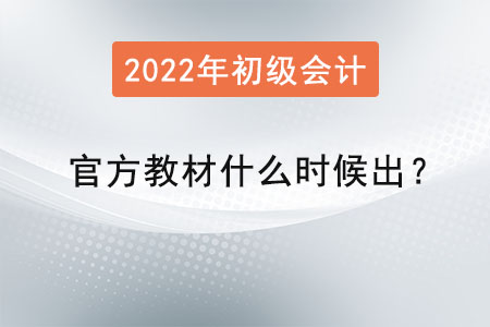 2022年初級(jí)會(huì)計(jì)官方教材什么時(shí)候出？
