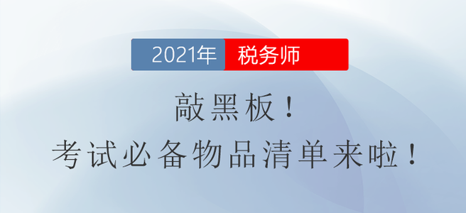 敲黑板！稅務(wù)師考試必備物品清單來啦！