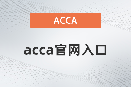 2021年acca官網入口是什么