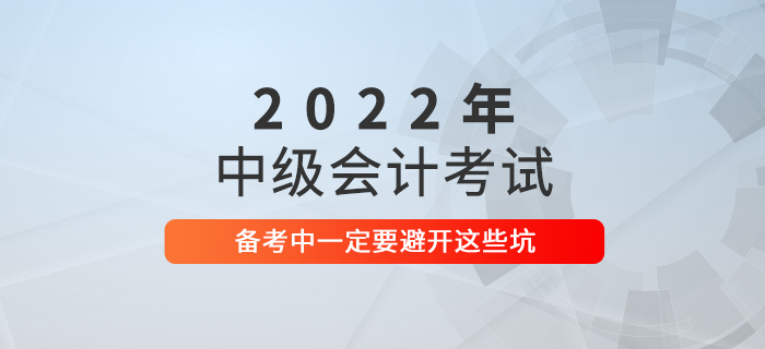 2021年中級會計考試沒通過？2022年可要避開這些坑！