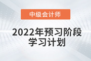 2022年中級會計實務預習階段學習周計劃，抓緊收藏！