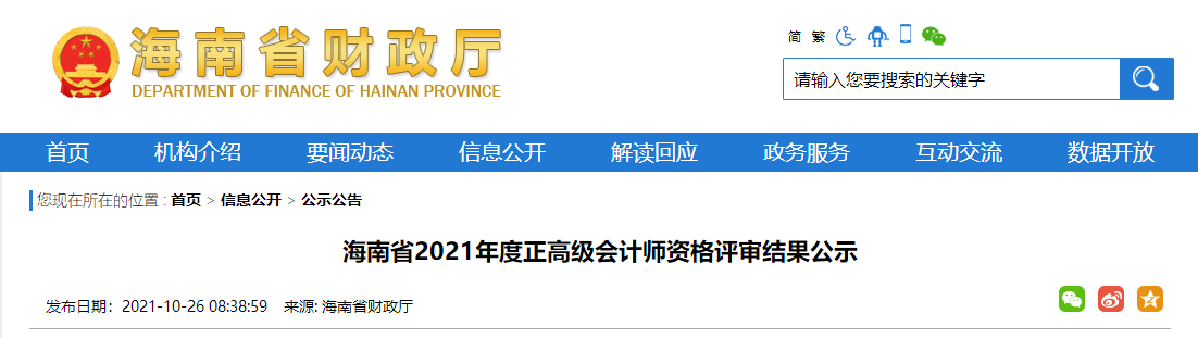 海南省2021年正高級(jí)會(huì)計(jì)師評(píng)審公示