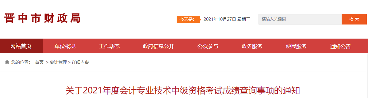 山西省晉中市2021年中級會計師考試成績復核相關(guān)通知