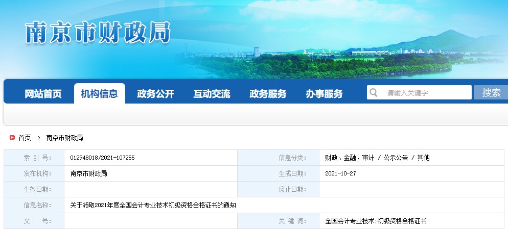 江蘇省南京市2021年初級會(huì)計(jì)證書領(lǐng)取通知