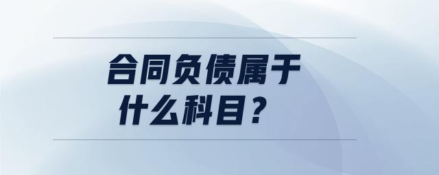 合同負債屬于什么科目