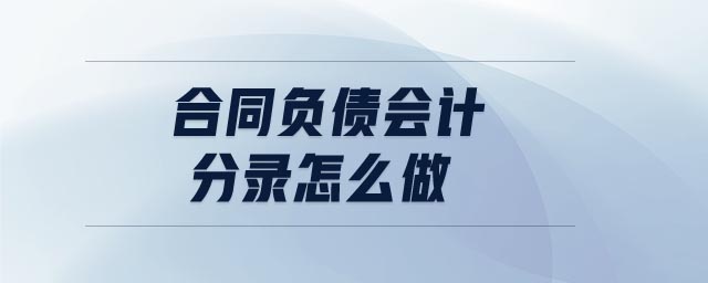 合同負(fù)債會計分錄怎么做