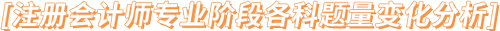 注冊會(huì)計(jì)師考試題量有調(diào)整