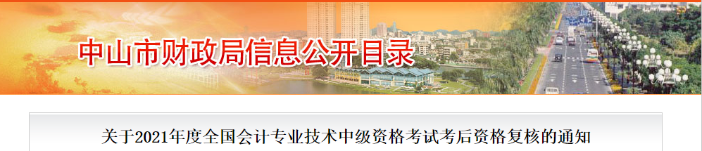 廣東省中山市2021年中級(jí)會(huì)計(jì)考后資格復(fù)核的通知