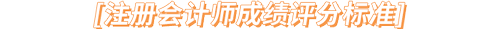 注冊會(huì)計(jì)師成績評分標(biāo)準(zhǔn)