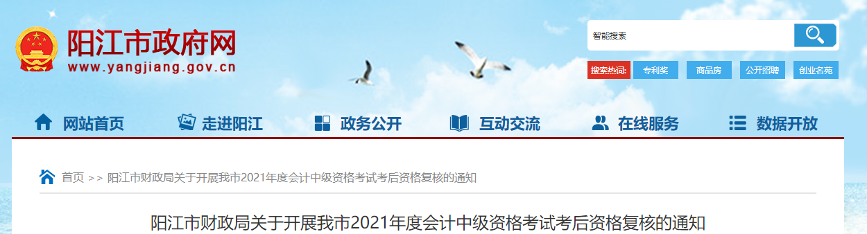 廣東省陽江市2021年中級(jí)會(huì)計(jì)考后資格復(fù)核的通知
