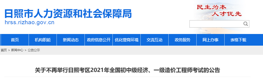 山東日照官方公告取消2021年中級經(jīng)濟師考試
