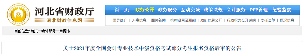 河北省承德市2021年中級會計(jì)資格審核相關(guān)通知