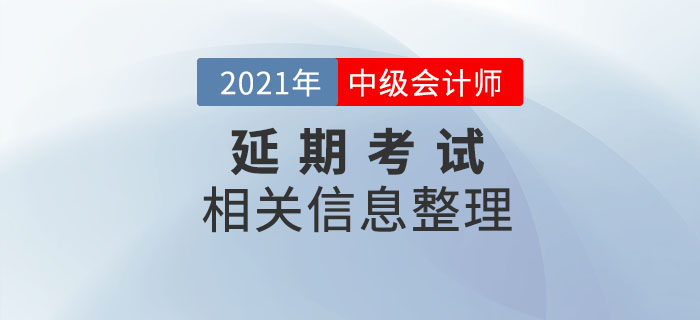 2021年中級會計延期考試相關(guān)內(nèi)容整理，速了解相關(guān)信息！