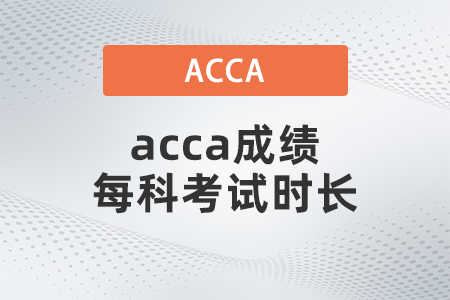 2021年acca成績(jī)每科考試時(shí)長(zhǎng)是多少