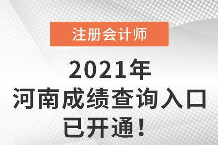 2021年河南省鄭州cpa成績查詢?nèi)肟谝验_通