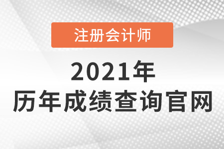 注冊(cè)會(huì)計(jì)師歷年成績(jī)查詢(xún)官網(wǎng)是什么
