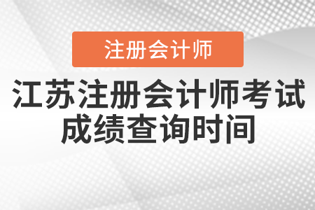 江蘇省鎮(zhèn)江注冊(cè)會(huì)計(jì)師考試成績(jī)查詢時(shí)間