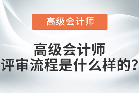 高級會計(jì)師評審流程是什么樣的？