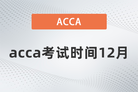 2021年acca考試時間12月都哪天