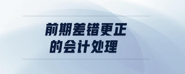 前期差錯更正的會計(jì)處理