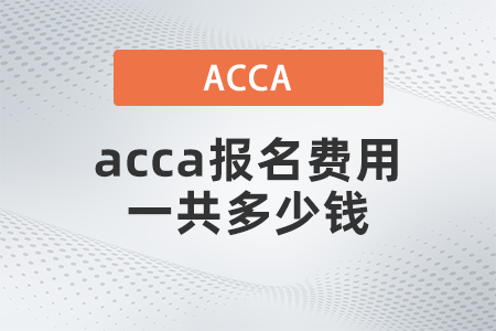 2021年12月acca報(bào)名費(fèi)用一共多少錢