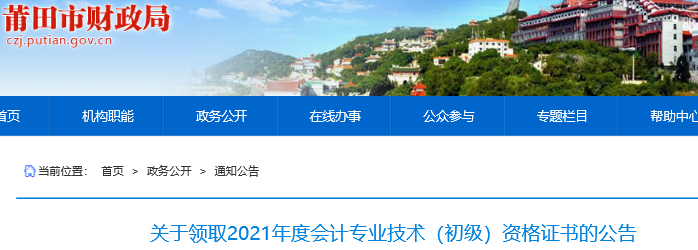 福建莆田2021年初級會(huì)計(jì)證書領(lǐng)取通知