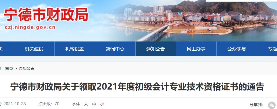 福建寧德2021年初級會計證書領(lǐng)取通知