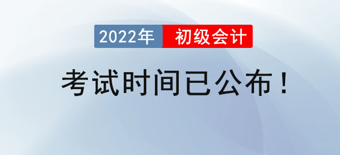 2022年初級會計考試時間已公布！