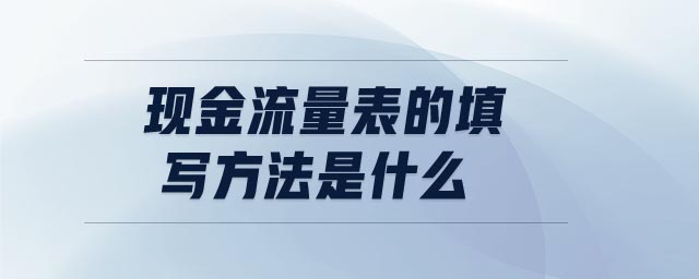 現(xiàn)金流量表的填寫方法是什么