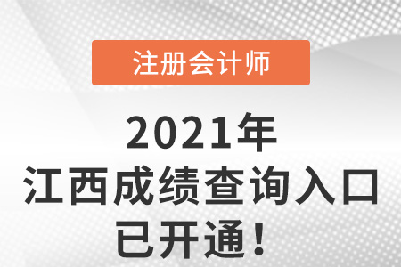 江西省景德鎮(zhèn)2021年注冊會計(jì)師成績查詢?nèi)肟谝验_通