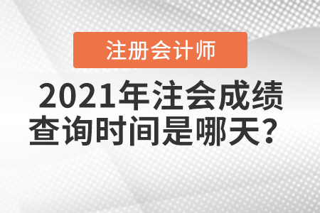 2021年注會成績查詢時間是哪天？