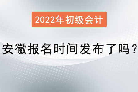 安徽省蚌埠2022年初級(jí)會(huì)計(jì)報(bào)名時(shí)間發(fā)布了嗎？