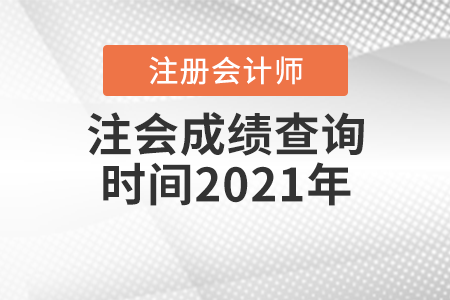 注會(huì)成績查詢時(shí)間2021年