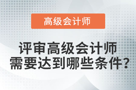 高級會計職稱評審有什么要求？