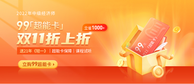 倒計時:2021年中級經(jīng)濟(jì)師雙十一21年考季保障升級