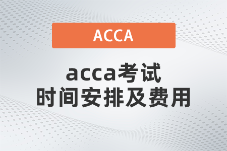 2021年12月acca考試時(shí)間安排及費(fèi)用是什么