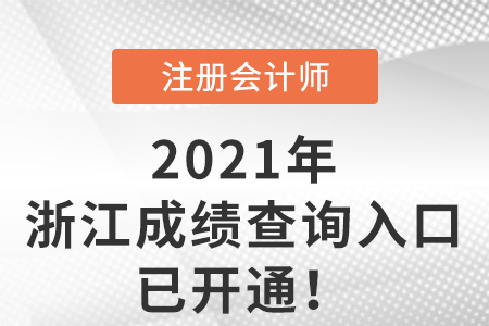 浙江2021年注冊(cè)會(huì)計(jì)師成績(jī)查詢?nèi)肟谝验_(kāi)通
