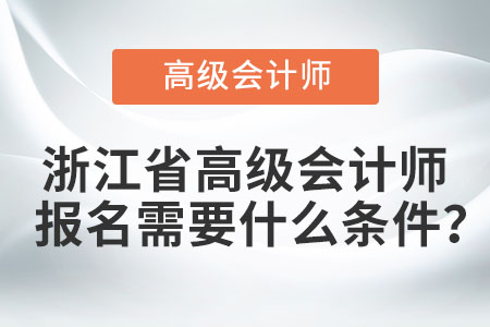 浙江省高級會計(jì)師報(bào)名需要什么條件？