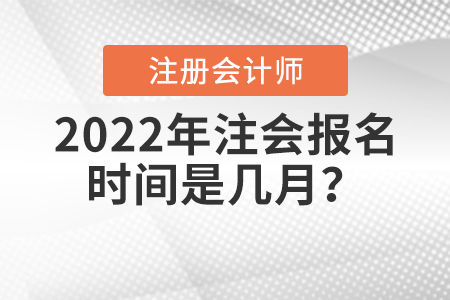 2022年注會報名時間是幾月？