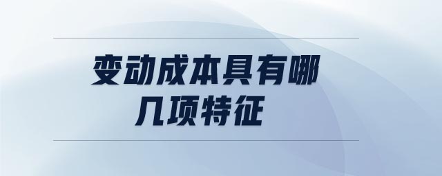 變動成本具有哪幾項特征