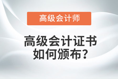 高級會計證書如何頒布？