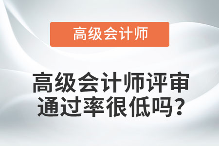 高級會(huì)計(jì)師評審?fù)ㄟ^率很低嗎？