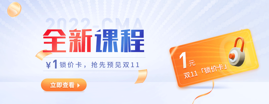 CMA好課雙11預(yù)付定金享優(yōu)惠，僅剩3天！